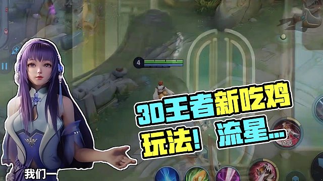 实机体验3D版王者！48人吃鸡模式 #王者吃鸡玩法首曝 #王者荣耀星之破晓 #王者新游官宣合作流星蝴