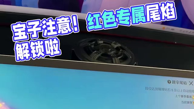 宝子我真的没骗你们  红色专属尾焰真的有！#高能英雄 #S4赛季猎影迷踪上线