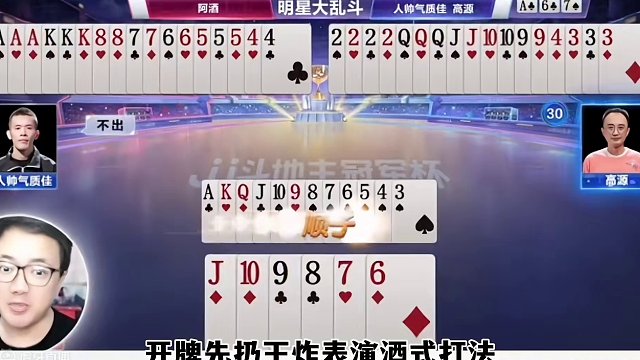 阿酒开牌先扔王炸，酒式打法重出江湖#这操作都看傻了 #JJ斗地主赢大米 #JJ斗地主