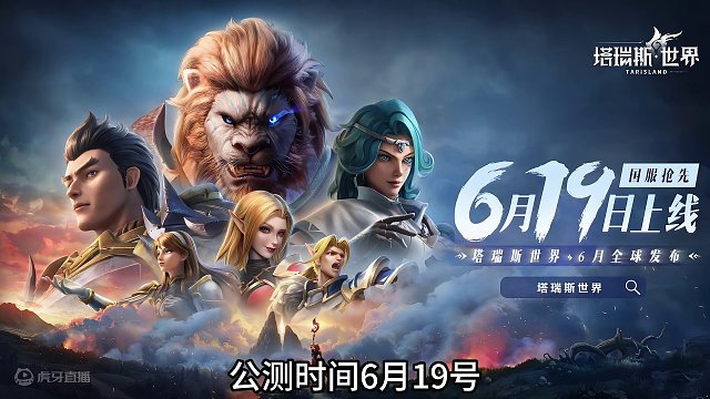 终于来了！塔瑞斯世界定档6.19 国服抢先上线 赛季制 #塔瑞斯世界手游 #塔瑞斯世界 #塔瑞斯定档