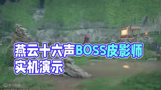 燕云十六声实机演示游戏守门boss-皮影师 #燕云十六声 #燕云十六声国产端游 #燕云十六声实机演示