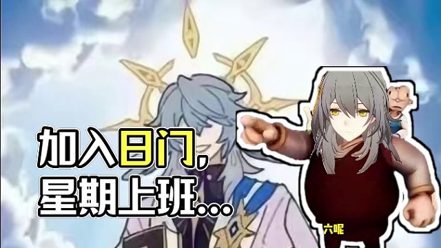 还有谁不想加入日门 #崩坏星穹铁道  #等醒来再哭泣  #星期日