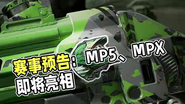 竞技风潮主题MP5、MPX明日登场