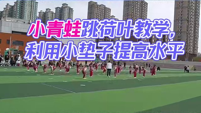 小学体育新课标教学课堂；水平二田径（立定跳远）本课充分利用小垫子。情境教学小青蛙跳荷叶#体育课 #立