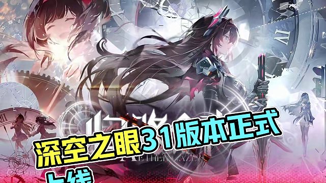 《深空之眼》全新3.1版本「归路余声」现已正式上线！ #深空之眼 #归路余声