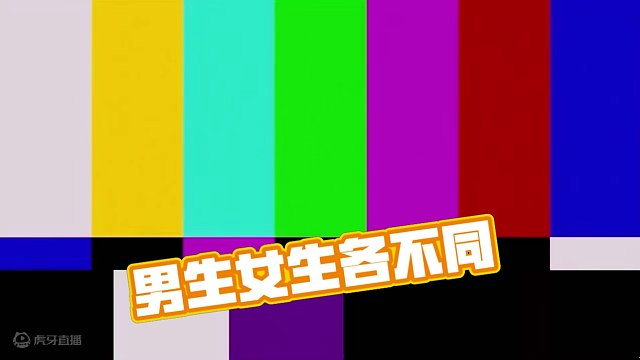 男生女生的差别 #元梦之星 #星星启动