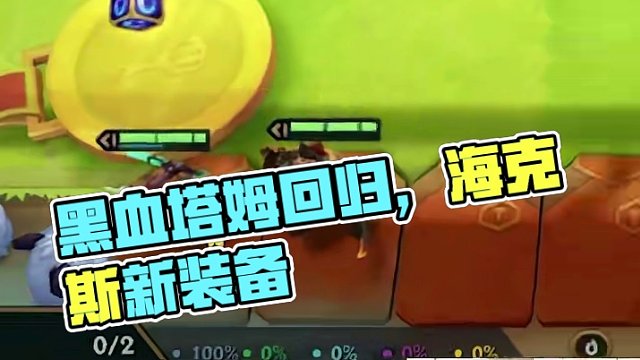 赏金即将回归，黑血塔姆回来了！ #金铲铲s6返场爆料 #金铲铲双城传说返场