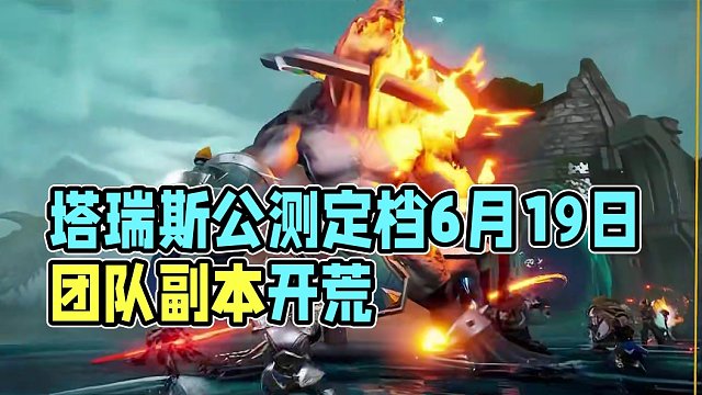 塔瑞斯世界公测定档6月19日 官方力求打造以团队副本开荒为核心的游戏 #塔瑞斯世界 #塔瑞斯定档61