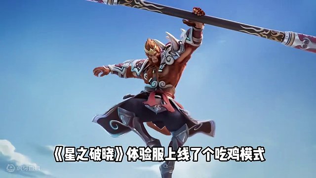 3D版王者来了！48人大混战#王者吃鸡玩法首曝 #王者破晓星魂战场 #星之破晓