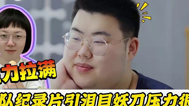 狼队纪录片引泪目，小胖露出脆弱的一面，妖刀压力大 狼队纪录片引泪目，小胖露出脆弱的一面，妖刀压力大，