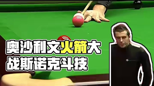 奥沙利文用魔法打败魔法，做地狱级斯诺克，塞尔比直接看傻眼了！