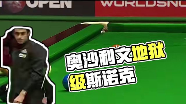 奥沙利文用魔法打败魔法，做地狱级斯诺克，塞尔比直接看傻眼了！