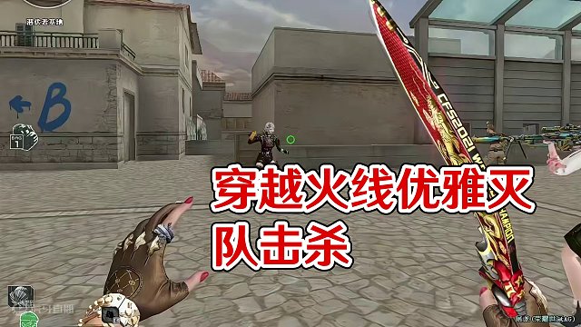 有没有帅到你们！ #穿越火线 #灭队击杀 #优雅