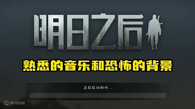 还记得这个登陆界面吗？ #明日之后  #怀旧 #游戏日常