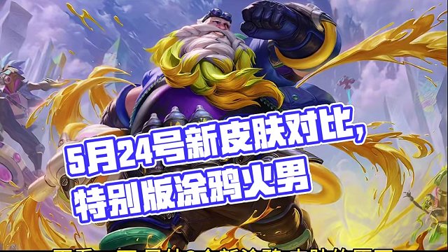 英雄联盟手游：5月24号新皮肤爆料，涂鸦火男特别版对比，原画 英雄联盟手游：5月24号新皮肤爆料，涂