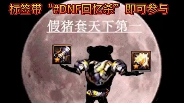 DNF回忆杀活动5.16到5.31，欢迎大家分享自己的回忆截图，搞笑梗图和收藏装备参加活动#DNF 