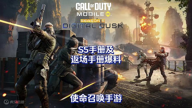 使命召唤手游：S5手册及返场手册爆料#使命召唤手游 #CODM破碎黄昏 #CODM激励计划 