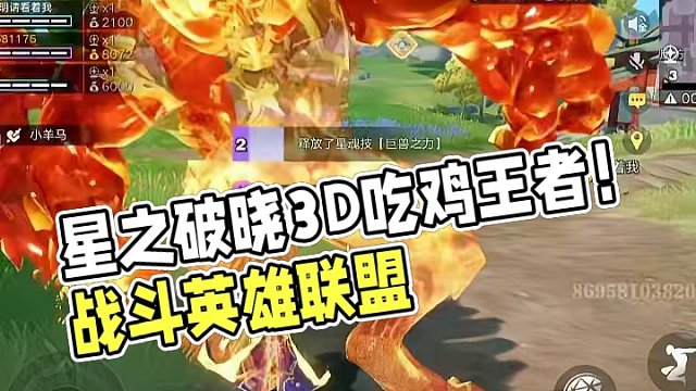 星之破晓新模式！！3D吃鸡版王者! #星之破晓 #王者吃鸡玩法首曝 #游戏鉴赏家