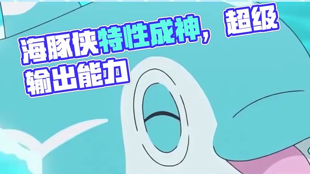 谁能拒绝拥有一只超级正义的海豚侠呢？#宝可梦 #神奇宝贝 #战斗吧精灵