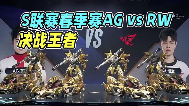 【2024S联赛春季赛常规赛】第六周第二个比赛日第二场第一轮2v2个人竞速赛AG vs RW第六局：