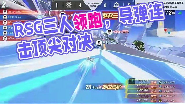 【2024S联赛春季赛常规赛】第六周第二个比赛日第三场第二轮3v3组队道具赛RSG vs eStar