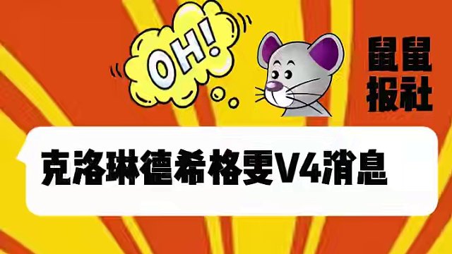 克洛琳德希格雯V4更新汇总