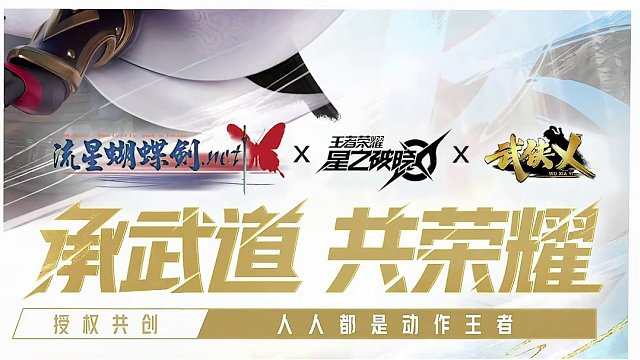 王者荣耀整了个大活？ #王者新游官宣合作流星蝴蝶剑 #王者新游官宣合作武侠乂 #王者吃鸡玩法首曝 #