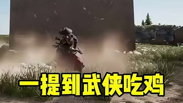 多人竞技武侠吃鸡鼻祖居然是他！ #王者新游官宣合作流星蝴蝶剑  #王者新游官宣合作武侠乂  #王者吃