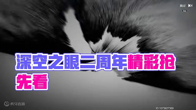 深空之眼二周年~