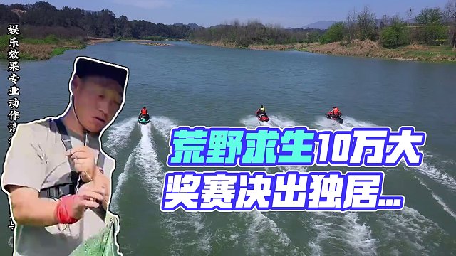 普通人皆可参与的荒野求生大奖赛，坚持到最后者可获10万奖金 第二阶段—荒野独居《47-48天》特别鸣