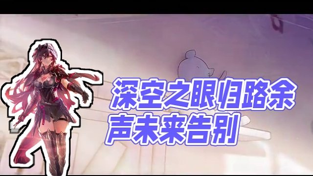 《深空之眼》3.1版本剧情动画「致过去的我们」 #深空之眼 #归路余声