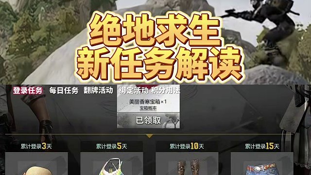 绝地求生新任务来了！ 新任务解读#绝地求生 #2024鸡斯卡星火计划