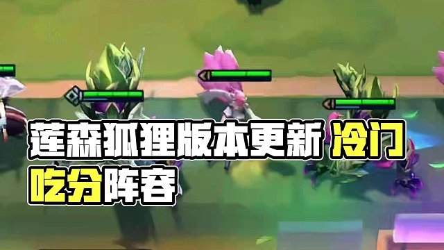 莲森狐狸（中） 莲森狐狸（中）版本更新后的一套冷门吃分阵容来了 主要是玩着很开心#云顶s11整活大赏