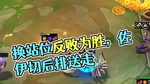 只需要换个站位，就能反败为胜 #云顶S11画中灵    #云顶之弈    #云顶s11