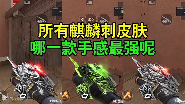 CF手游：所有麒麟刺皮肤，哪一款手感最强呢？#CF手游霓裳战舞 #CF手游 #穿越火线手游
