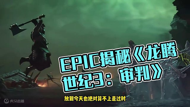 EPIC第一款神秘游戏揭晓！竟然真的是《龙腾世纪3：审判》 #epic神秘游戏 #epic #epi