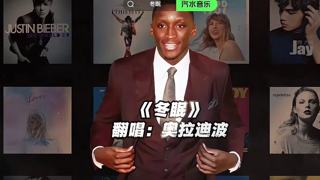 【奥拉迪波】《冬眠》#奥拉迪波 #翻唱 #冬眠 #nba