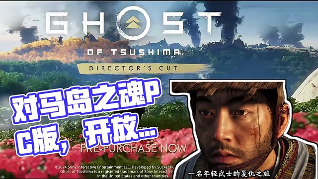 5月王炸：原PS4独占大作《对马岛之魂》导剪版正式上线PC！ 剑戟片和风+开放世界动作游戏《对马岛之