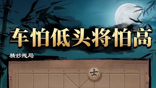 车怕低头将怕高，残局还得是这招！ #象棋 #jj象棋
