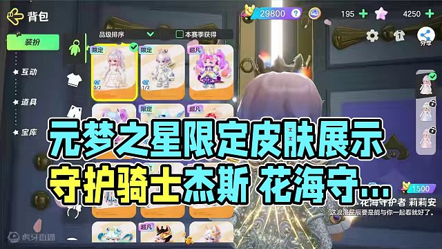 元梦之星520限定皮肤 守护骑士杰斯 花海守护者莉莉安 皮肤展示#元梦之星 #元梦之星520 #元梦