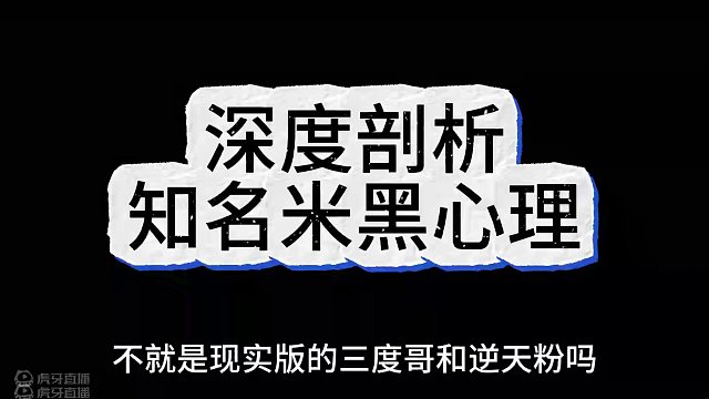 深度剖析知名米黑心理