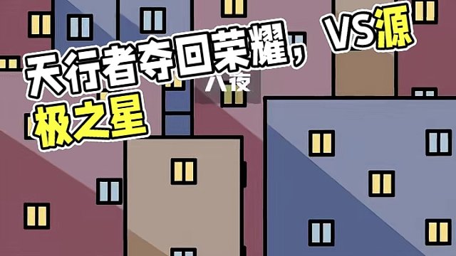 天行者势必打败源极之星！夺回它的荣耀！
#QQ飞车手游 #熊猫头 #游戏日常 #游戏流量风向标