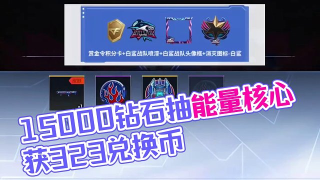 15000钻石抽能量核心，能获得多少兑换币 #cf手游霓裳战舞 #cfm荣光月#cf手游谜城序章