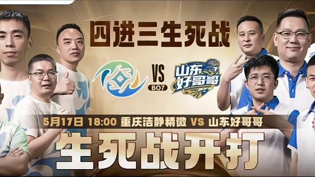 重庆洁静精微 VS 山东好哥哥
四进三生死战来袭！