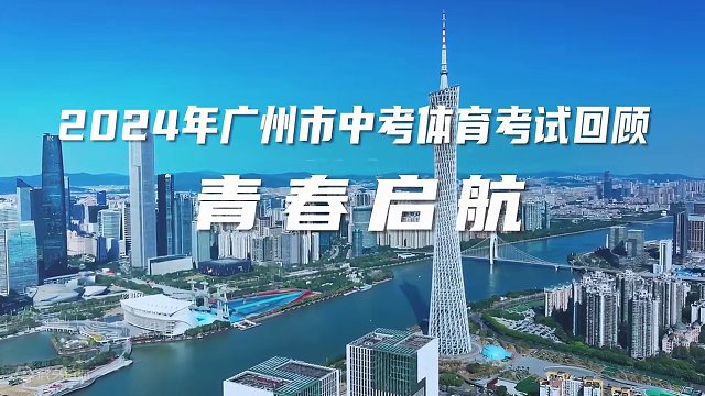 青春启航 | 2024年广州市中考体育考试回顾#广州招考 #菲普莱体育 #睿力恒 #智慧体考 #智慧