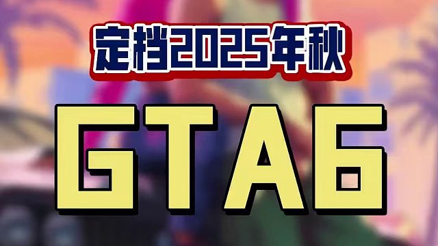 来了！给他爱6正式确认将于2025年秋季发售！还有1年多！真的让人难熬啊！！你会直接冲主机版吗？#s