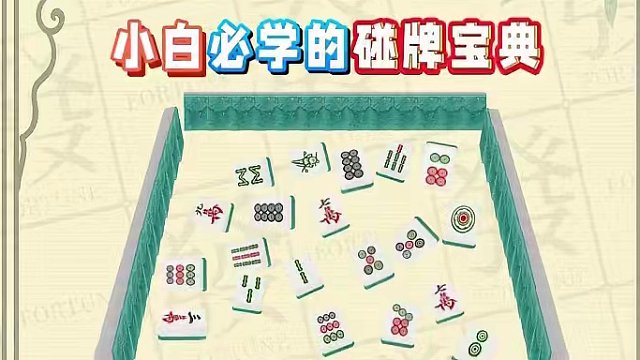 高手搓麻必备的碰牌宝典，快来学一招！ #腾讯欢乐麻将 #好玩的麻将游戏 #必赢技巧 #欢乐麻将十周年