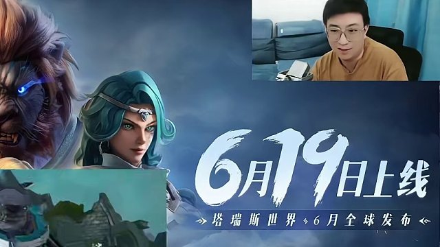 塔瑞斯世界6月19日正式上线啦！#塔瑞斯世界 #塔瑞斯世界手游