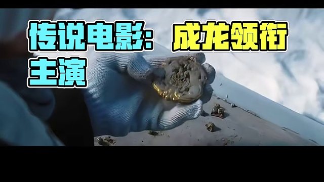 博纳影业出品，电影《#传说》定档7月12日暑期档全国上映！
编剧、导演：唐季礼
领衔主演：#成龙、#