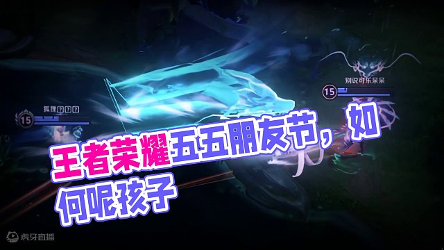 如何呢孩子 #王者荣耀五五朋友节 #五五朋友节 #王者荣耀